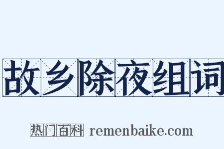 故乡除夜组词是什么意思的图片